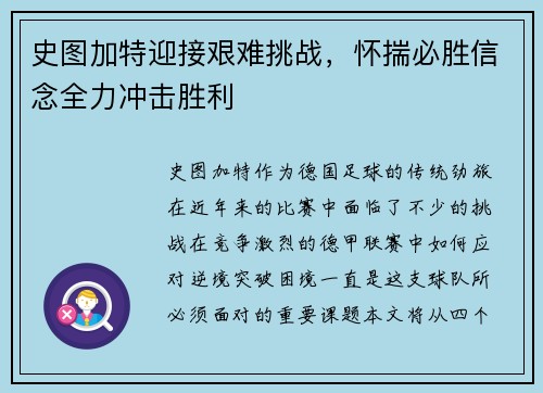 史图加特迎接艰难挑战，怀揣必胜信念全力冲击胜利