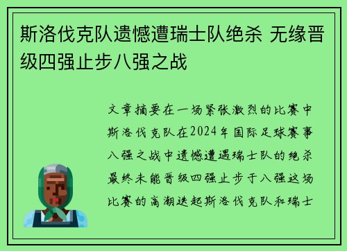斯洛伐克队遗憾遭瑞士队绝杀 无缘晋级四强止步八强之战
