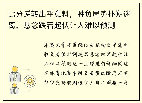 比分逆转出乎意料，胜负局势扑朔迷离，悬念跌宕起伏让人难以预测