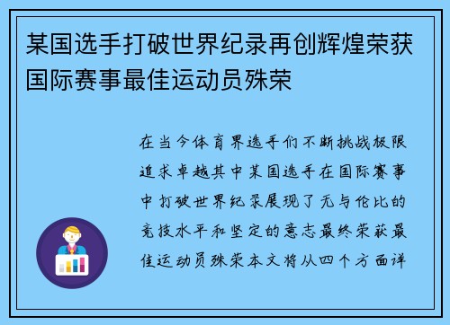某国选手打破世界纪录再创辉煌荣获国际赛事最佳运动员殊荣