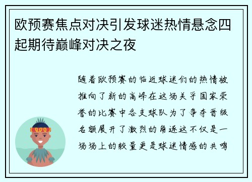 欧预赛焦点对决引发球迷热情悬念四起期待巅峰对决之夜