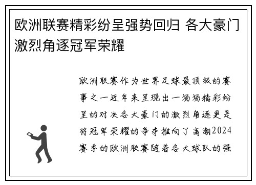 欧洲联赛精彩纷呈强势回归 各大豪门激烈角逐冠军荣耀