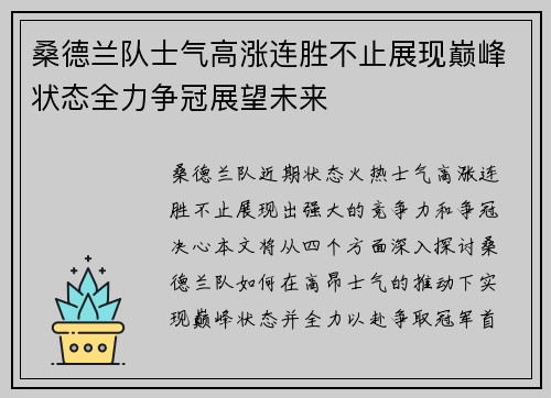 桑德兰队士气高涨连胜不止展现巅峰状态全力争冠展望未来