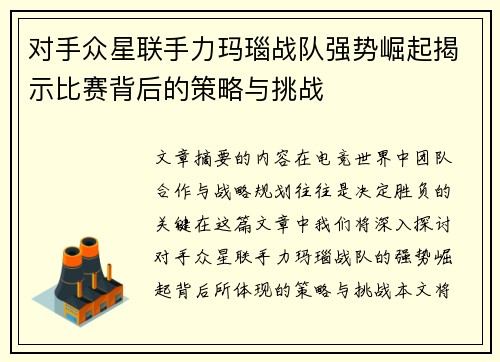 对手众星联手力玛瑙战队强势崛起揭示比赛背后的策略与挑战