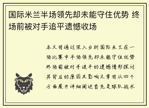 国际米兰半场领先却未能守住优势 终场前被对手追平遗憾收场