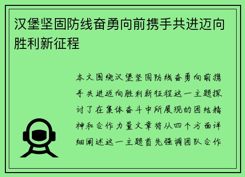 汉堡坚固防线奋勇向前携手共进迈向胜利新征程