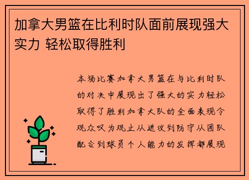 加拿大男篮在比利时队面前展现强大实力 轻松取得胜利