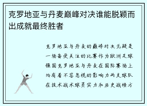 克罗地亚与丹麦巅峰对决谁能脱颖而出成就最终胜者