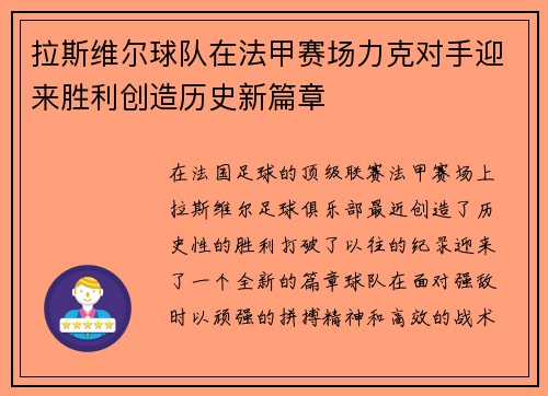 拉斯维尔球队在法甲赛场力克对手迎来胜利创造历史新篇章