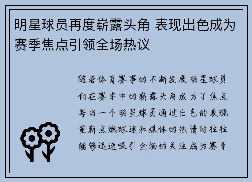 明星球员再度崭露头角 表现出色成为赛季焦点引领全场热议