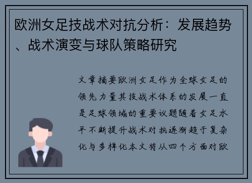 欧洲女足技战术对抗分析：发展趋势、战术演变与球队策略研究