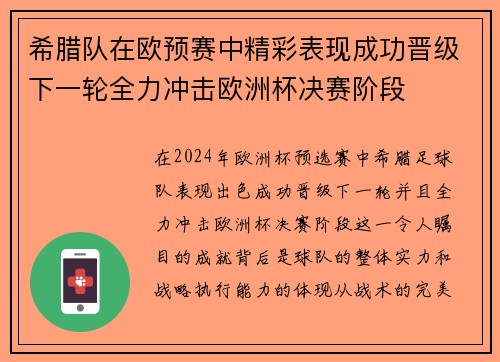 希腊队在欧预赛中精彩表现成功晋级下一轮全力冲击欧洲杯决赛阶段