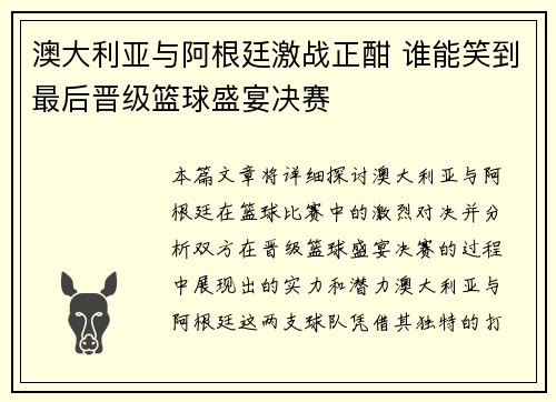 澳大利亚与阿根廷激战正酣 谁能笑到最后晋级篮球盛宴决赛