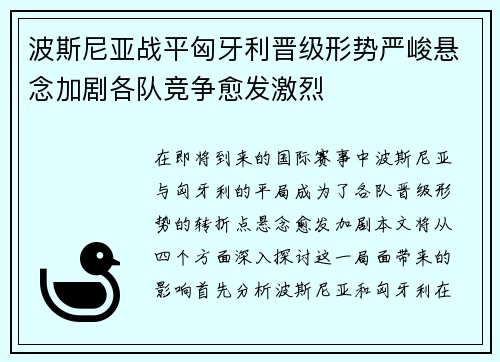 波斯尼亚战平匈牙利晋级形势严峻悬念加剧各队竞争愈发激烈