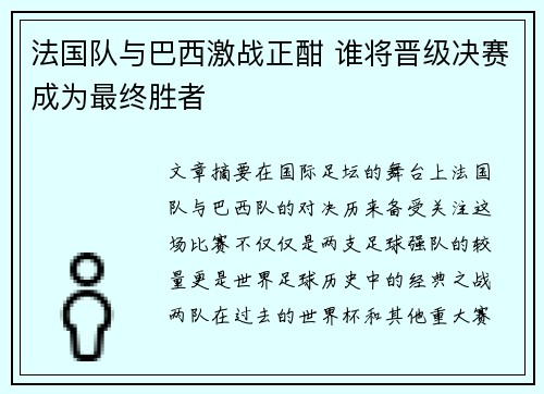 法国队与巴西激战正酣 谁将晋级决赛成为最终胜者