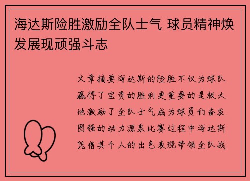 海达斯险胜激励全队士气 球员精神焕发展现顽强斗志