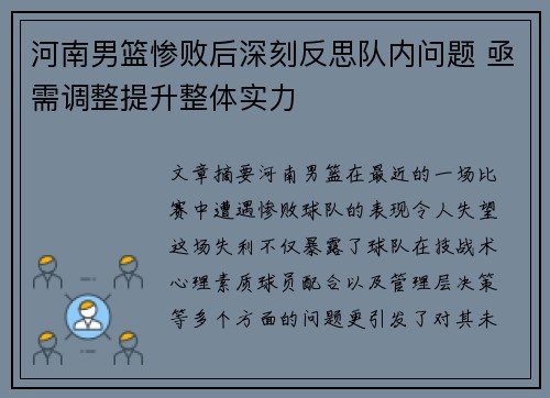 河南男篮惨败后深刻反思队内问题 亟需调整提升整体实力