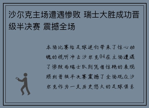沙尔克主场遭遇惨败 瑞士大胜成功晋级半决赛 震撼全场