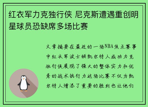 红衣军力克独行侠 尼克斯遭遇重创明星球员恐缺席多场比赛