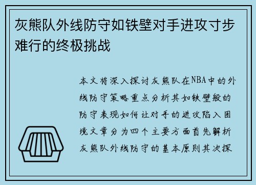 灰熊队外线防守如铁壁对手进攻寸步难行的终极挑战