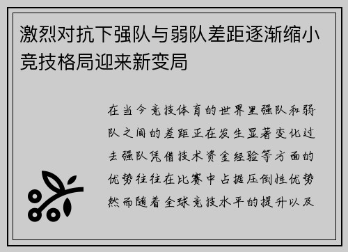 激烈对抗下强队与弱队差距逐渐缩小竞技格局迎来新变局