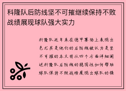 科隆队后防线坚不可摧继续保持不败战绩展现球队强大实力