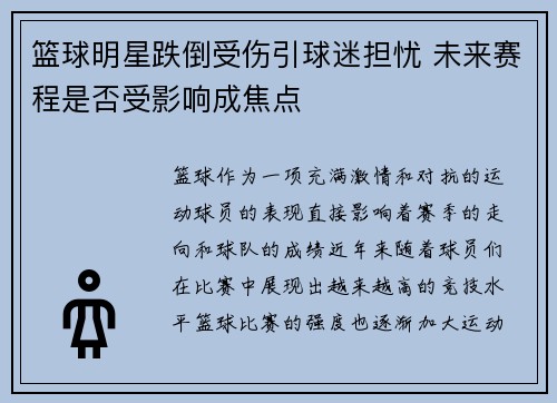 篮球明星跌倒受伤引球迷担忧 未来赛程是否受影响成焦点