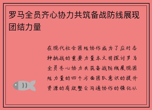 罗马全员齐心协力共筑备战防线展现团结力量