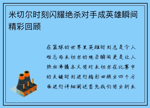 米切尔时刻闪耀绝杀对手成英雄瞬间精彩回顾