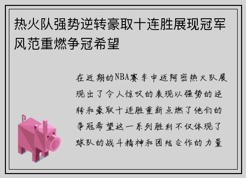 热火队强势逆转豪取十连胜展现冠军风范重燃争冠希望
