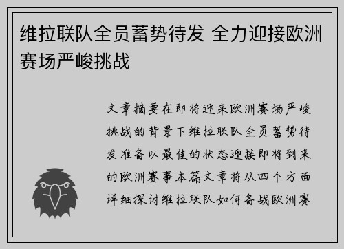 维拉联队全员蓄势待发 全力迎接欧洲赛场严峻挑战