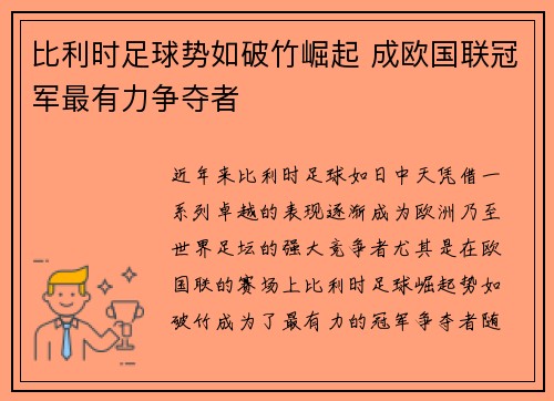 比利时足球势如破竹崛起 成欧国联冠军最有力争夺者