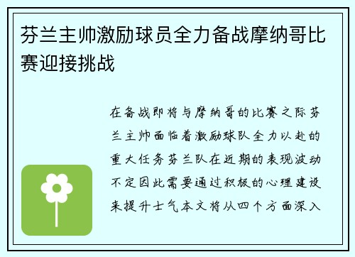 芬兰主帅激励球员全力备战摩纳哥比赛迎接挑战