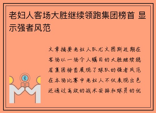 老妇人客场大胜继续领跑集团榜首 显示强者风范