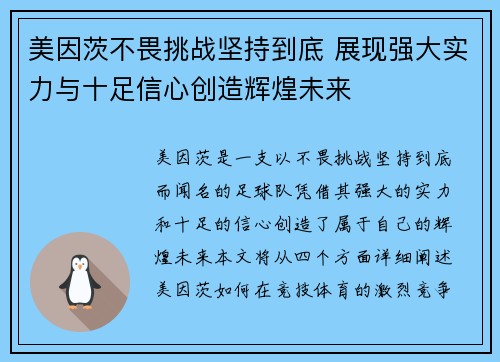 美因茨不畏挑战坚持到底 展现强大实力与十足信心创造辉煌未来