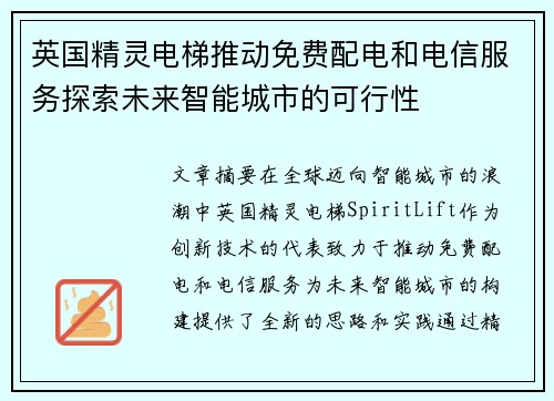 英国精灵电梯推动免费配电和电信服务探索未来智能城市的可行性