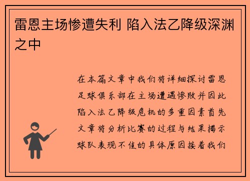 雷恩主场惨遭失利 陷入法乙降级深渊之中