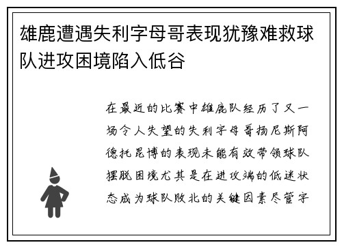 雄鹿遭遇失利字母哥表现犹豫难救球队进攻困境陷入低谷