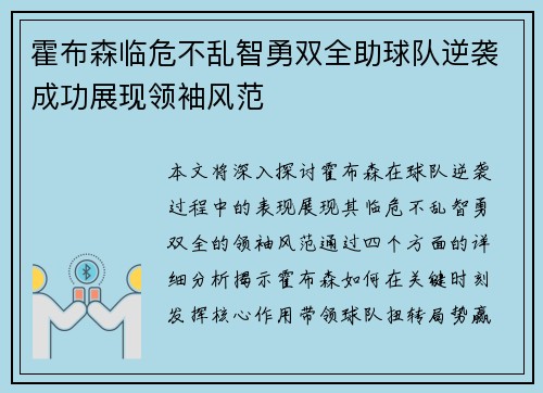 霍布森临危不乱智勇双全助球队逆袭成功展现领袖风范