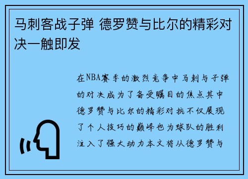 马刺客战子弹 德罗赞与比尔的精彩对决一触即发