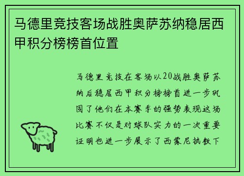 马德里竞技客场战胜奥萨苏纳稳居西甲积分榜榜首位置