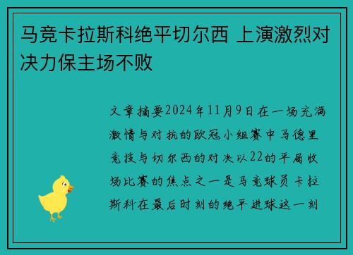 马竞卡拉斯科绝平切尔西 上演激烈对决力保主场不败