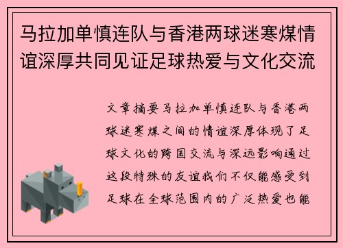 马拉加单慎连队与香港两球迷寒煤情谊深厚共同见证足球热爱与文化交流