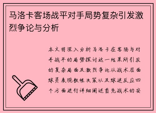马洛卡客场战平对手局势复杂引发激烈争论与分析