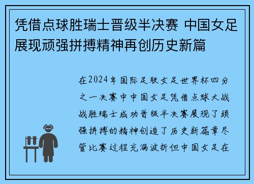 凭借点球胜瑞士晋级半决赛 中国女足展现顽强拼搏精神再创历史新篇