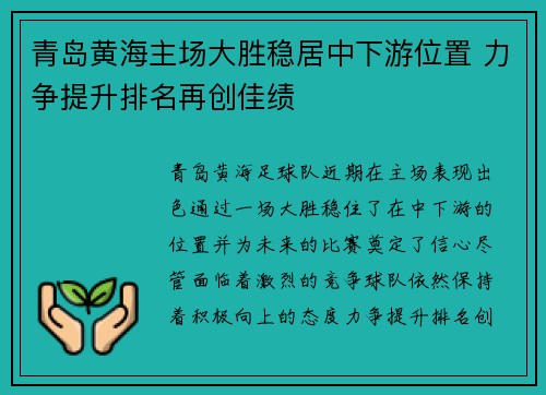 青岛黄海主场大胜稳居中下游位置 力争提升排名再创佳绩