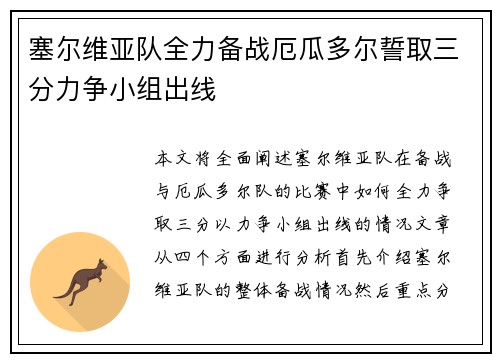 塞尔维亚队全力备战厄瓜多尔誓取三分力争小组出线