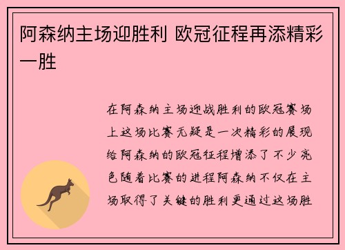 阿森纳主场迎胜利 欧冠征程再添精彩一胜