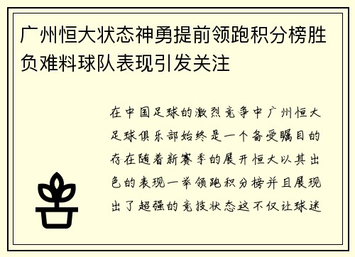 广州恒大状态神勇提前领跑积分榜胜负难料球队表现引发关注