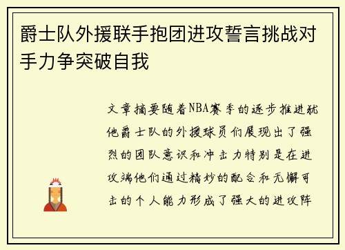 爵士队外援联手抱团进攻誓言挑战对手力争突破自我
